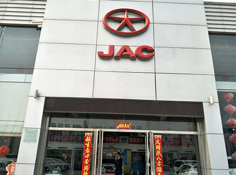 江淮汽車(chē)玻璃幕墻